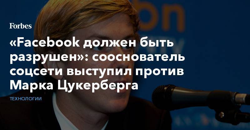 Барак Обама - Марк Цукерберг - «Facebook должен быть разрушен»: сооснователь соцсети выступил против Марка Цукерберга - forbes.ru - New York