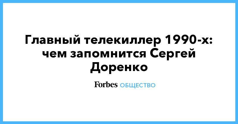 Сергей Доренко - Игорь Сечин - Александр Невзоров - Леонид Парфенов - Евгений Киселев - Главный телекиллер 1990-х: чем запомнится Сергей Доренко - forbes.ru - Ангола
