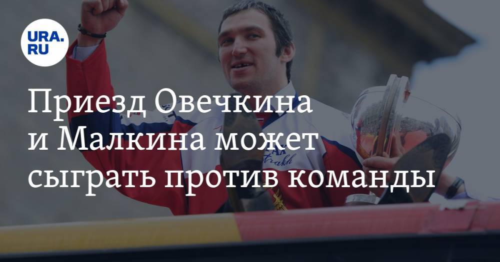 Приезд Овечкина и&nbsp;Малкина может сыграть против команды - ura.news - Россия - Словакия