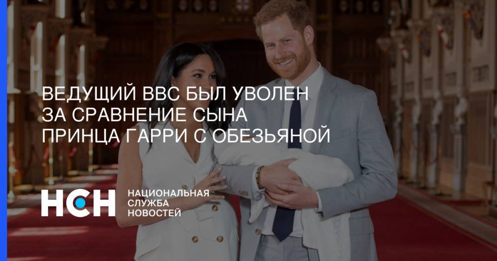 принц Гарри - Меган Маркл - Ведущий BBC был уволен за сравнение сына принца Гарри с обезьяной - nsn.fm - Россия
