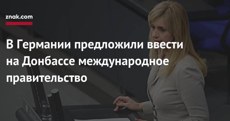 В&nbsp;Германии предложили ввести на&nbsp;Донбассе международное правительство - znak.com - обл. Донецкая - Германия - ДНР - ЛНР