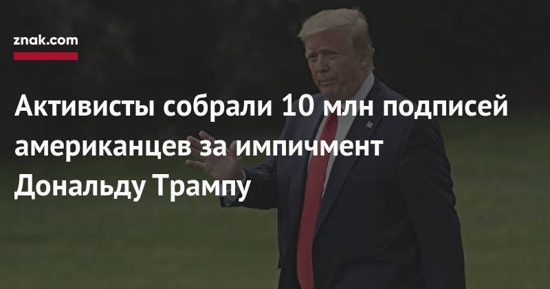 Дональд Трамп - Роберт Мюллер - Активисты собрали 10 млн подписей американцев за&nbsp;импичмент Дональду Трампу - znak.com - Россия - США - шт. Мичиган