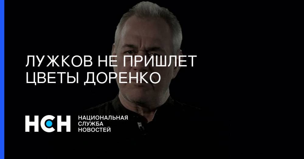 Сергей Доренко - Юрий Лужков - Лужков не пришлет цветы Доренко - nsn.fm - Москва