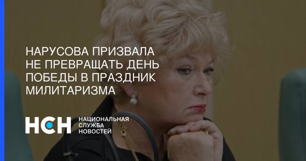 Людмила Нарусова - Нарусова призвала не превращать День Победы в праздник милитаризма - nsn.fm - Берлин