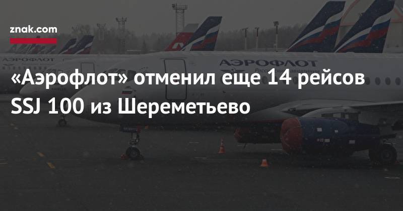 «Аэрофлот» отменил еще 14 рейсов SSJ 100 из Шереметьево - znak.com - Краснодар - Уфа - Нижний Новгород - Саратов - Челябинск - Пермь - Вильнюс - Казань - Ростов-На-Дону - Волгоград - Иркутск - Архангельск - Белгород - Ижевск - Магнитогорск