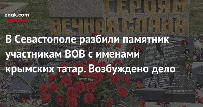В&nbsp;Севастополе разбили памятник участникам ВОВ с&nbsp;именами крымских татар. Возбуждено дело - znak.com - Россия - Севастополь
