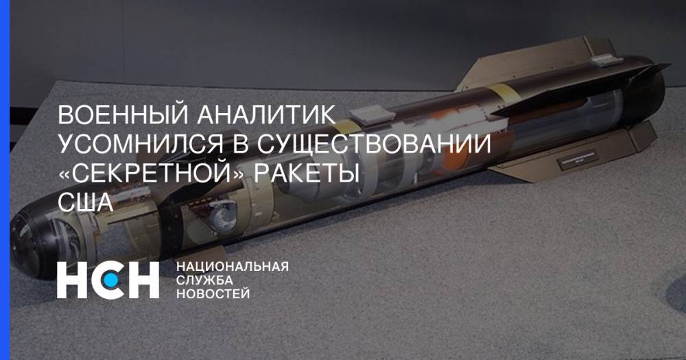 Константин Сивков - Военный аналитик усомнился в существовании «секретной» ракеты США - nsn.fm - США