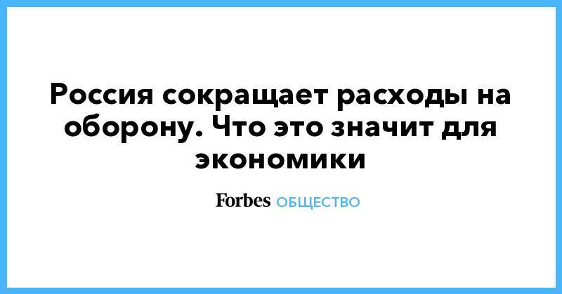 Россия сокращает расходы на оборону. Что это значит для экономики - forbes.ru - Россия - Китай - США - Франция - Индия - Саудовская Аравия - Стокгольм