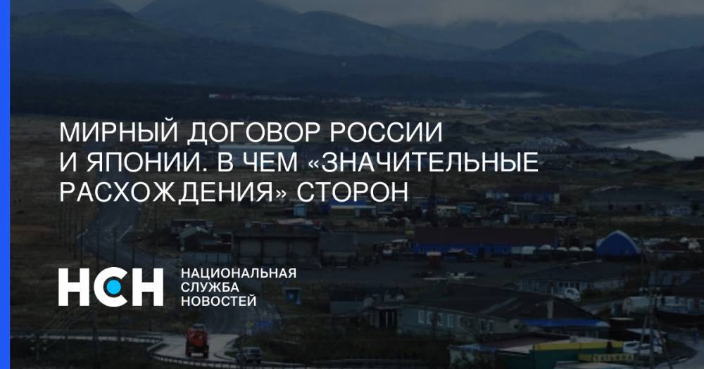 Сергей Лавров - Мирный договор России и Японии. В чем «значительные расхождения» сторон - nsn.fm - Москва - Россия - Токио - Япония