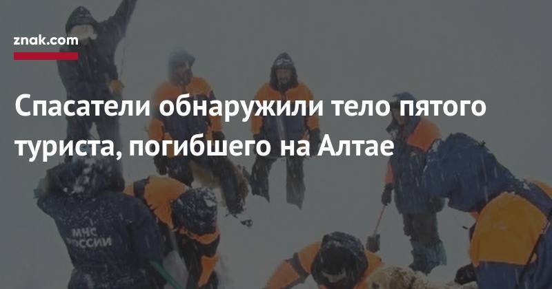 Спасатели обнаружили тело пятого туриста, погибшего на&nbsp;Алтае - znak.com - респ. Алтай - Горно-Алтайск