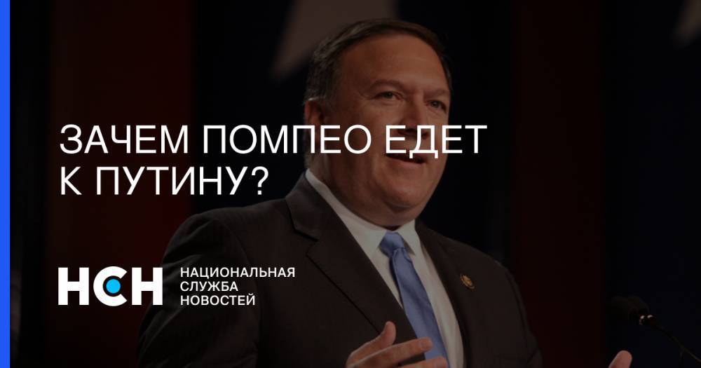 Владимир Путин - Сергей Лавров - Майк Помпео - Юрий Рогулев - Зачем Помпео едет к Путину? - nsn.fm - Москва - Россия - США - Сочи
