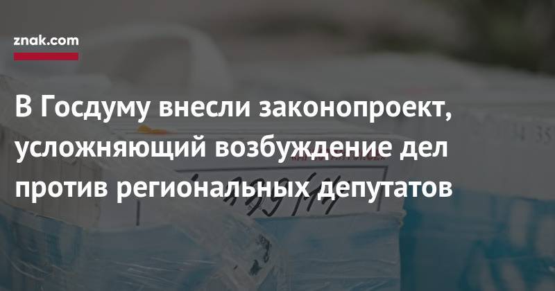 В Госдуму внесли законопроект, усложняющий возбуждение дел против региональных депутатов - znak.com - Россия - Самара
