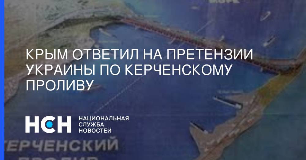 Александр Молохов - Крым ответил на претензии Украины по Керченскому проливу - nsn.fm - Россия - Украина - Крым