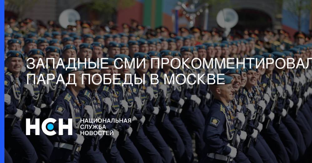 Западные СМИ прокомментировали Парад Победы в Москве - nsn.fm - Москва - Сирия - New York - Washington