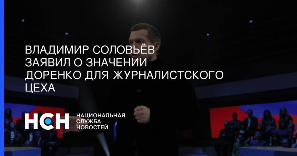 Владимир Путин - Владимир Соловьев - Сергей Доренко - Владимир Соловьёв  заявил о значении Доренко для журналистского  цеха - nsn.fm - Москва - Россия