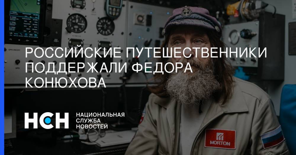 Владимир Путин - Федор Конюхов - Тимофей Баженов - Российские путешественники поддержали Федора Конюхова - nsn.fm - Россия - Новая Зеландия - Чили