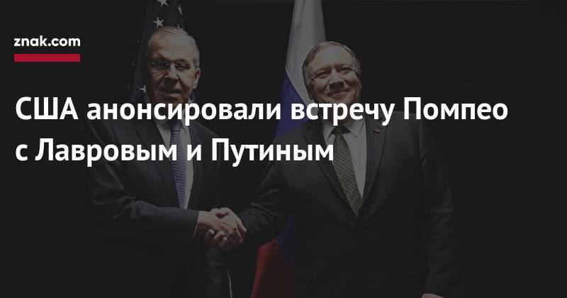 Владимир Путин - Сергей Лавров - Майк Помпео - США анонсировали встречу Помпео с&nbsp;Лавровым и&nbsp;Путиным - znak.com - Россия - США - Сирия - Венесуэла