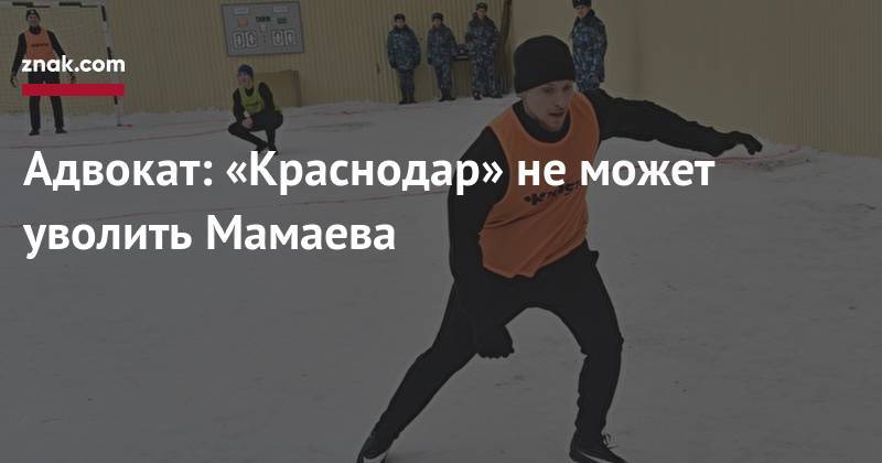 Павел Мамаев - Александр Кокорин - Игорь Бушманов - Адвокат: «Краснодар» не&nbsp;может уволить Мамаева - znak.com - Москва - Россия - Краснодар
