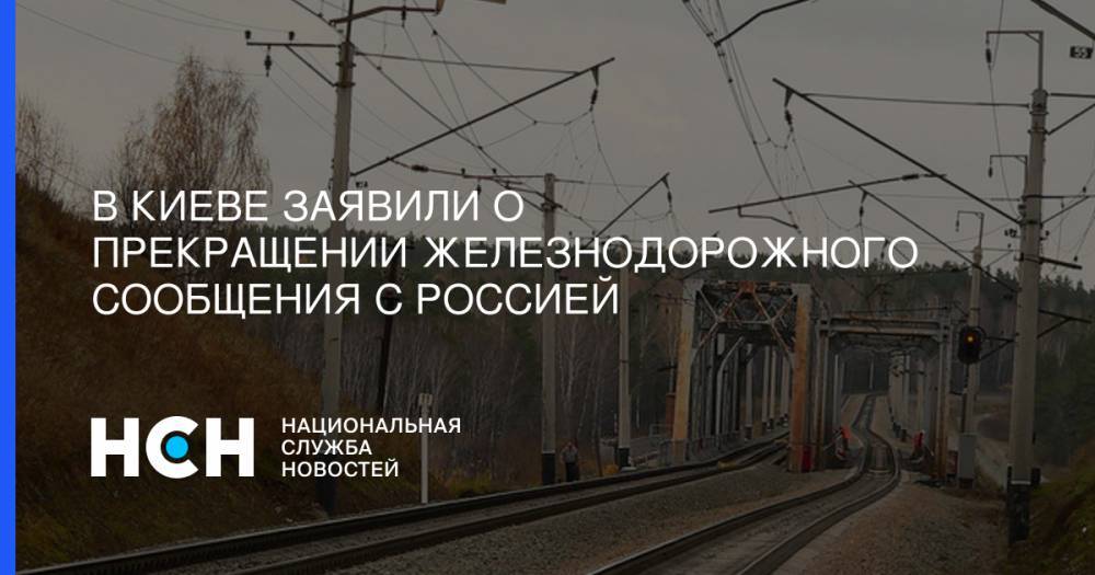 Владимир Омелян - В Киеве заявили о прекращении железнодорожного сообщения с Россией - nsn.fm - Россия - Украина