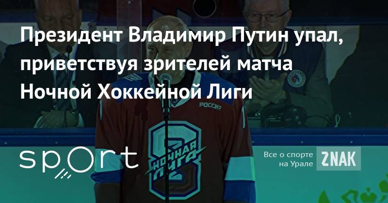 Владимир Путин - Vladimir Putin - Президент Владимир Путин упал, приветствуя зрителей матча Ночной Хоккейной Лиги - znak.com - Россия - Сочи - Sochi