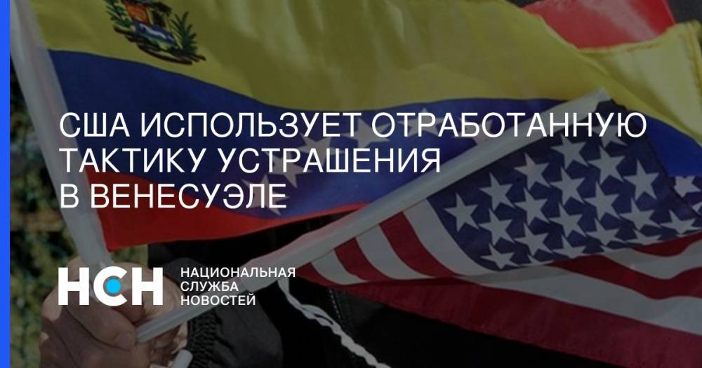 Константин Блохин - США использует отработанную тактику устрашения в Венесуэле - nsn.fm - Россия - США - Венесуэла