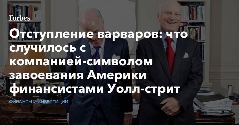 Майкл Дуглас - Оливер Стоун - Отступление варваров: что случилось с компанией-символом завоевания Америки финансистами Уолл-стрит - forbes.ru