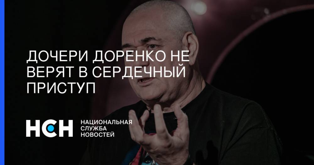 Сергей Доренко - Дочери Доренко не верят в сердечный приступ - nsn.fm - Москва