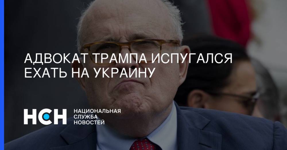 Владимир Зеленский - Рудольф Джулиани - Адвокат Трампа испугался ехать на Украину - nsn.fm - Россия - США - Украина - Киев