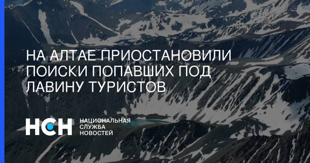 На Алтае приостановили поиски попавших под лавину туристов - nsn.fm - респ. Алтай