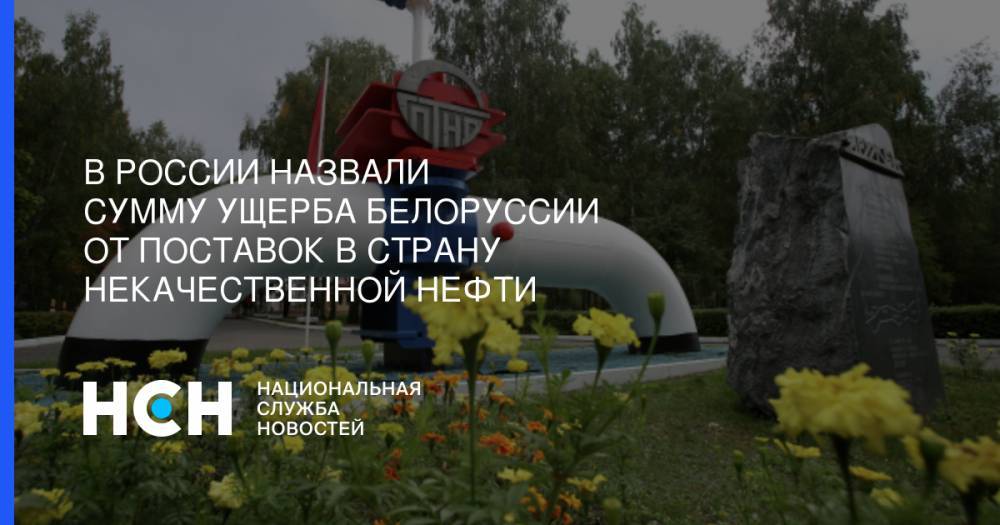 Рустам Танкаев - В России назвали сумму ущерба Белоруссии от поставок в страну некачественной нефти - nsn.fm - Россия - Белоруссия