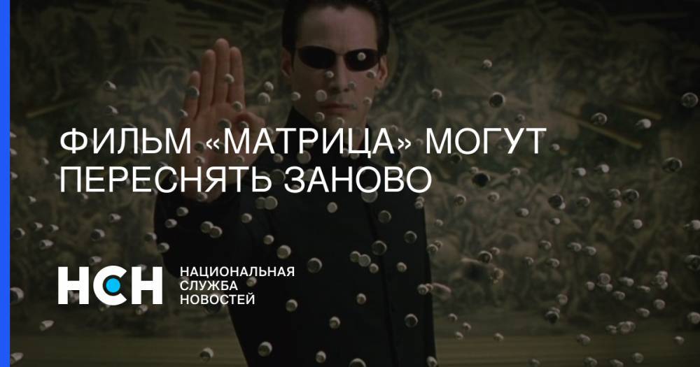 Киану Ривз - Фильм «Матрица» могут переснять заново - nsn.fm - Чад