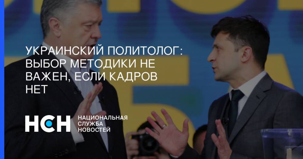 Владимир Зеленский - Петр Порошенко - Александр Данилюк - Украинский политолог: Выбор методики не важен, если кадров нет - nsn.fm - Украина