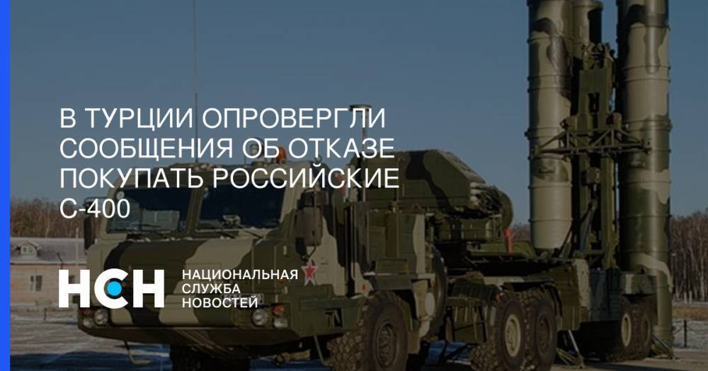Реджеп Тайип Эрдоган - Алтун Фахреттин - В Турции опровергли сообщения об отказе покупать российские С-400 - nsn.fm - Москва - Россия - США - Турция - Германия - Анкара