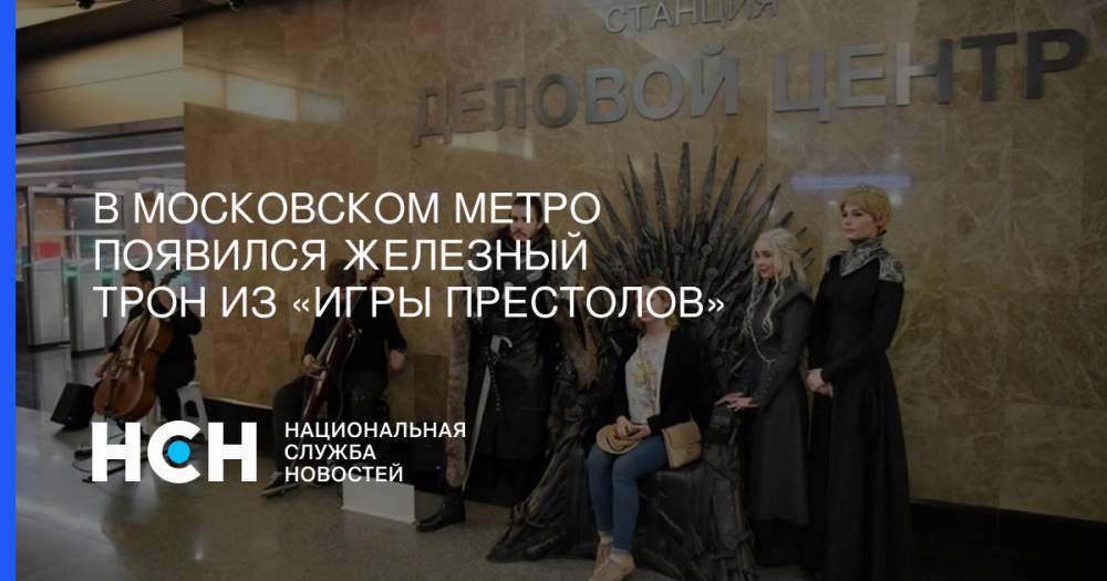 В московском метро появился Железный трон из «Игры престолов» - nsn.fm - Москва