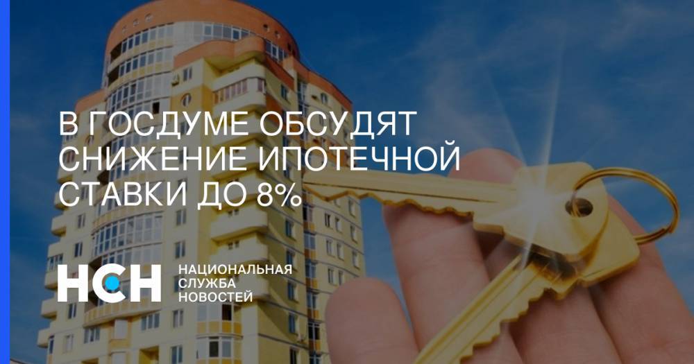 Владимир Путин - Вячеслав Володин - В Госдуме обсудят снижение ипотечной ставки до 8% - nsn.fm - Россия