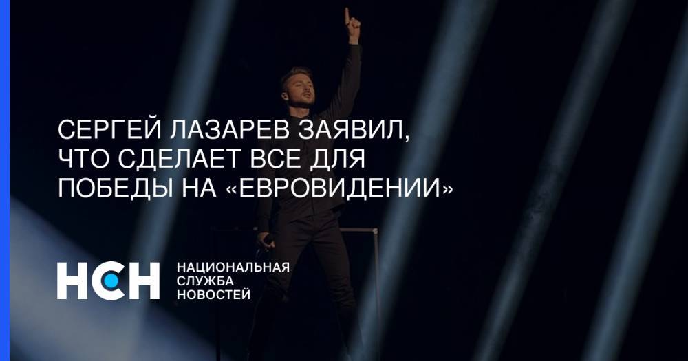 Сергей Лазарев - Сергей Лазарев заявил, что сделает все для победы на «Евровидении» - nsn.fm - Россия - Тель-Авив
