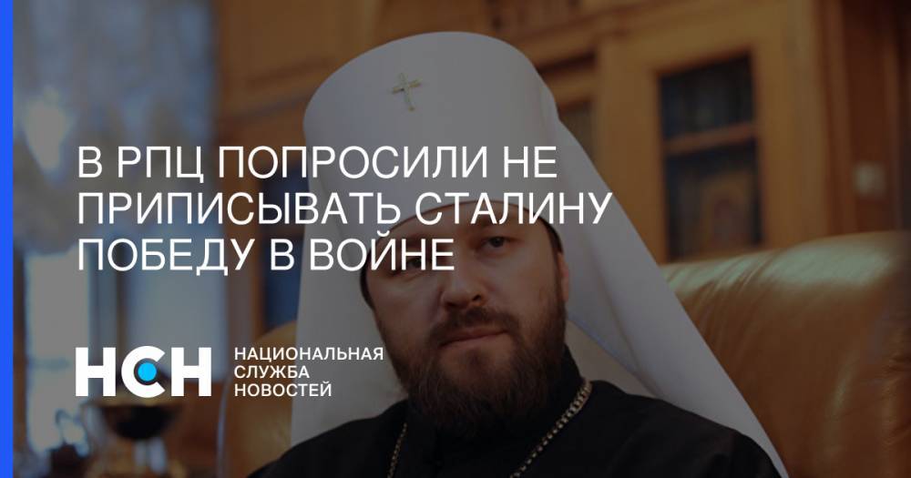 Иосиф Сталин - митрополит Иларион - В РПЦ попросили не приписывать Сталину победу в войне - nsn.fm
