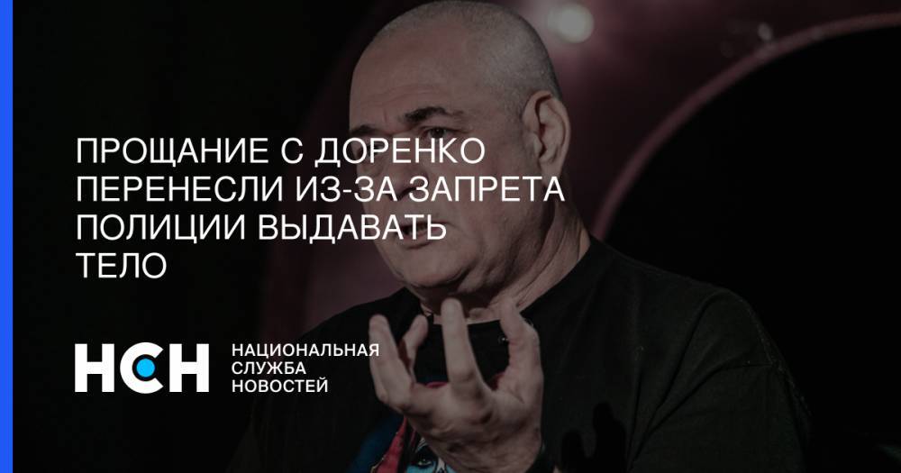 Сергей Доренко - Прощание с Доренко перенесли из-за запрета полиции выдавать тело - nsn.fm - Москва