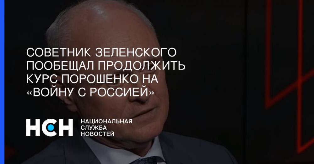 Владимир Зеленский - Советник Зеленского пообещал продолжить курс Порошенко на «войну с Россией» - nsn.fm - Россия - Украина