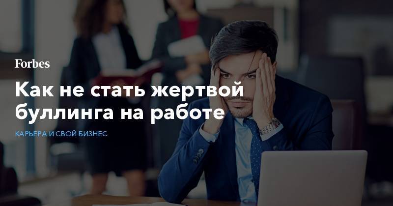 Как не стать жертвой буллинга на работе - forbes.ru - Франция - Париж