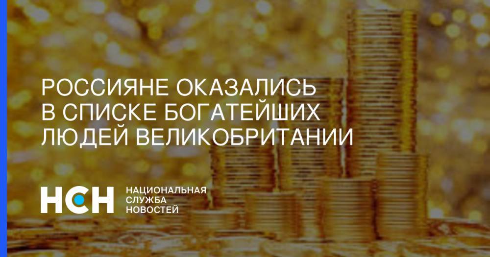 Алишер Усманов - Михаил Фридман - Роман Абрамович - Россияне оказались в списке богатейших людей Великобритании - nsn.fm - Россия