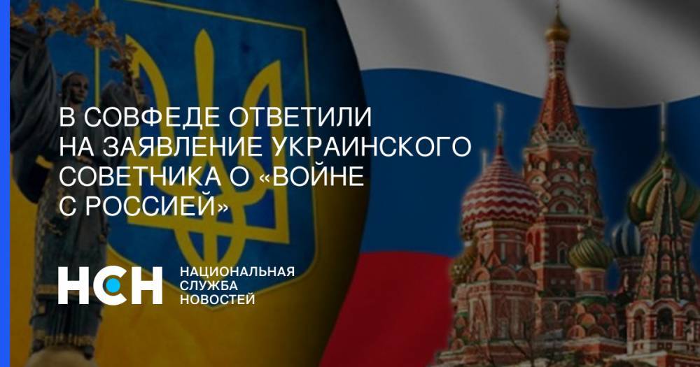 Владимир Зеленский - Андрей Климов - В Совфеде ответили на заявление украинского советника о «войне с Россией» - nsn.fm - Россия - Украина