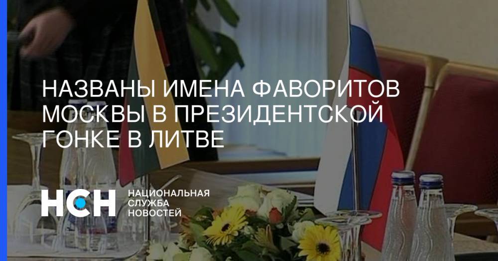 Названы имена фаворитов Москвы в президентской гонке в Литве - nsn.fm - Москва - Литва - Вильнюс