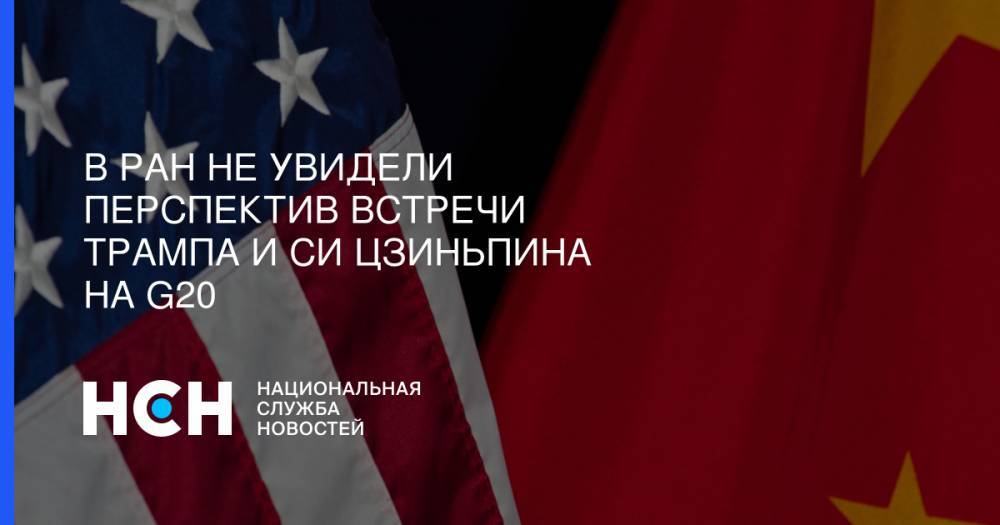 Дональд Трамп - Си Цзиньпин - Кадлоу Лоуренс - В РАН не увидели перспектив встречи Трампа и Си Цзиньпина на G20 - nsn.fm - Россия - Китай - США - Вашингтон - Япония - Пекин