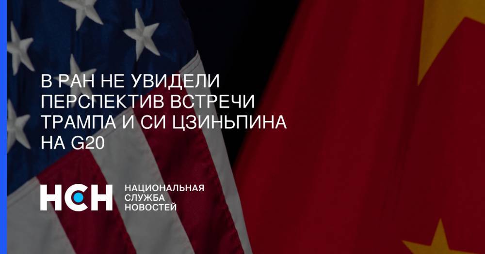 Дональд Трамп - Си Цзиньпин - В РАН не увидели перспектив встречи Трампа и Си Цзиньпина на G20 - nsn.fm - Россия - Китай - США - Вашингтон - Япония - Пекин