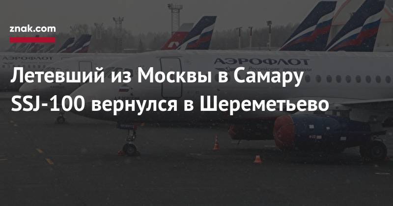 Летевший из Москвы в&nbsp;Самару SSJ-100 вернулся в&nbsp;Шереметьево - znak.com - Москва - Владимирская обл. - Самара