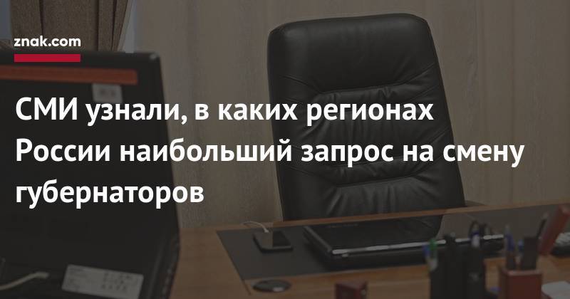 Сергей Гапликов - Дмитрий Овсянников - Игорь Орлов - Юнус-Бек Евкуров - СМИ узнали, в&nbsp;каких регионах России наибольший запрос на&nbsp;смену губернаторов - znak.com - респ. Ингушетия - респ. Коми - Орел - Севастополь - Еврейская обл. - Ульяновская - респ. Калмыкия - Архангельская обл.