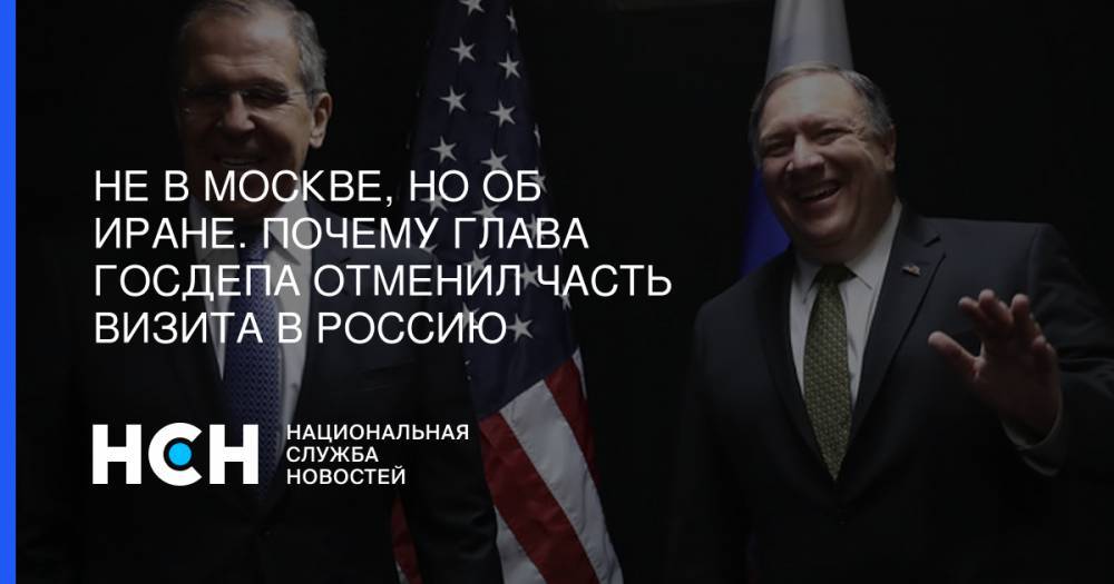 Владимир Путин - Сергей Лавров - Майк Помпео - Юрий Рогулев - Не в Москве, но об Иране. Почему глава Госдепа отменил часть визита в Россию - nsn.fm - Москва - Россия - США - Сочи - Брюссель