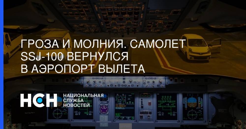 Гроза и молния. Самолет SSJ-100 вернулся в аэропорт вылета - nsn.fm - Москва - Владимирская обл. - Самара