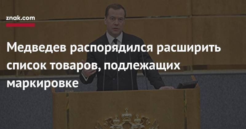 Дмитрий Медведев - Алишер Усманов - Медведев распорядился расширить список товаров, подлежащих маркировке - znak.com - Россия